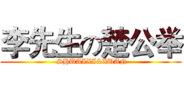 李先生の楚公举 ( SHUAIXI&XUAN)