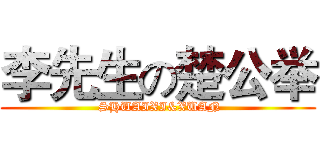 李先生の楚公举 ( SHUAIXI&XUAN)