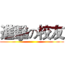 進擊の校友 ()