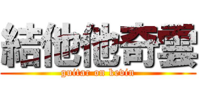 結他他奇雲 (guitar on kevin)