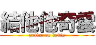 結他他奇雲 (guitar on kevin)