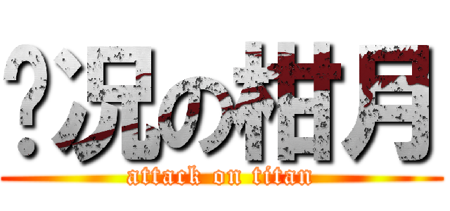 实况の柑月 (attack on titan)