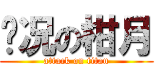 实况の柑月 (attack on titan)