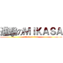 進擊のＭＩＫＡＳＡ (attack on titan)