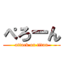 ぺろーん (attack on titan)