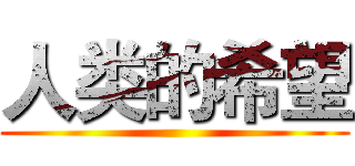 人类的希望 ()