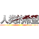 人类的希望 ()
