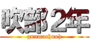 吹部２年 (gunmachuoh)