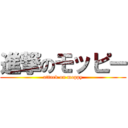 進撃のモッピー (attack on moppy)