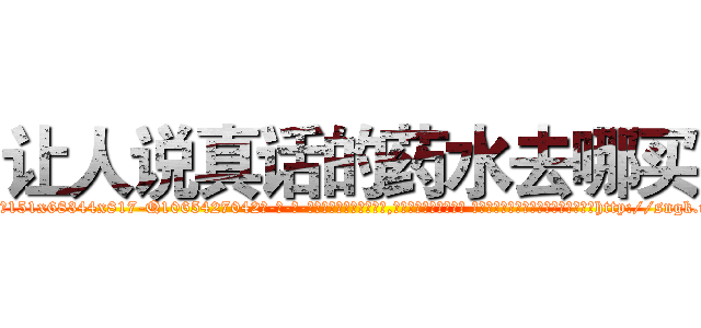 让人说真话的药水去哪买 (让人说真话的药水去哪买【电-话151x68344x817-Q1065427042元-吉-药-业】我们做的是长期生意,靠的是老客户长期支持 让人说真话的药水去哪买在发表了一篇http://sngk.net/6yZ0uI

参考消息网我们做的是长期生意,靠的是老客户长期支持也许我们早该意识到，就连鲍勃·霍斯金斯（金球奖戏剧类电影男主角 
)