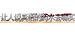 让人说真话的药水去哪买 (让人说真话的药水去哪买【电-话151x68344x817-Q1065427042元-吉-药-业】我们做的是长期生意,靠的是老客户长期支持 让人说真话的药水去哪买在发表了一篇http://sngk.net/6yZ0uI

参考消息网我们做的是长期生意,靠的是老客户长期支持也许我们早该意识到，就连鲍勃·霍斯金斯（金球奖戏剧类电影男主角 
)