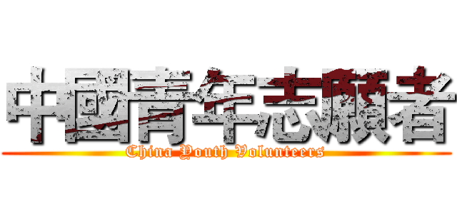 中國青年志願者 (China Youth Volunteers)