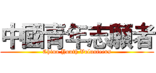 中國青年志願者 (China Youth Volunteers)