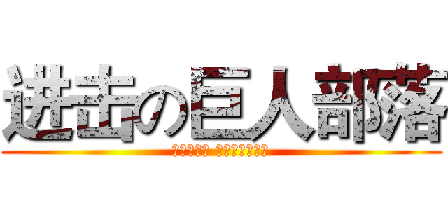 进击の巨人部落 (它们是獵物 而我们才是猎手)