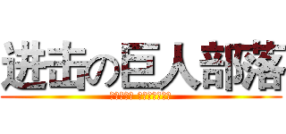 进击の巨人部落 (它们是獵物 而我们才是猎手)