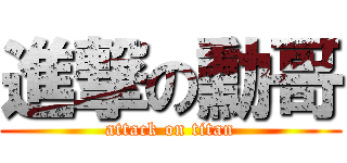 進撃の勳哥 (attack on titan)