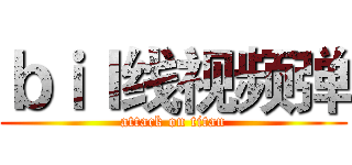 ｂｉｌ线视频弹 (attack on titan)