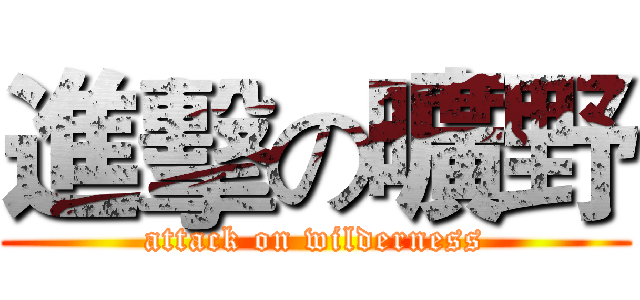 進擊の曠野 (attack on wilderness)