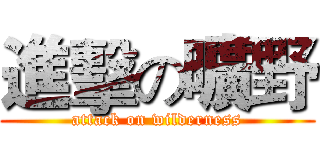 進擊の曠野 (attack on wilderness)