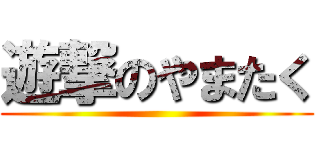 遊撃のやまたく ()