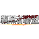 腹黑者聯盟 (attack on fuhei)