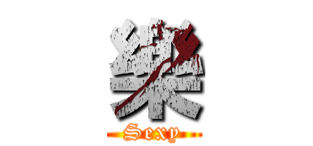 樂 (Sexy)