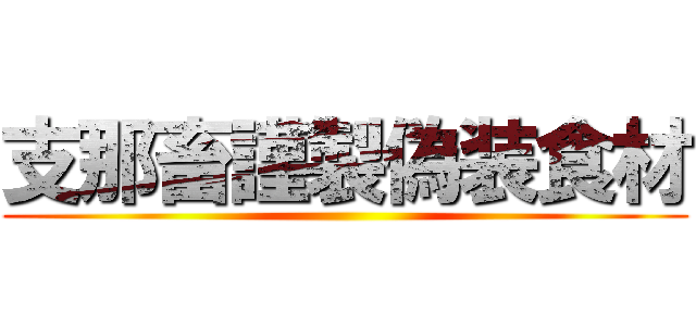 支那畜謹製偽装食材 ()