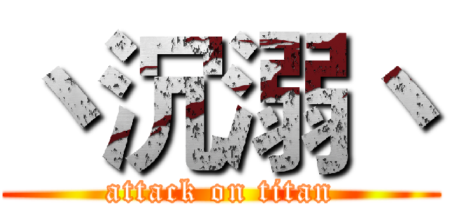 丶沉溺丶 (attack on titan)