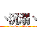 丶沉溺丶 (attack on titan)