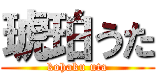 琥珀うた (kohaku uta)