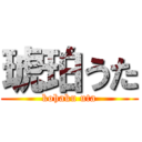 琥珀うた (kohaku uta)