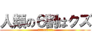 人類の６割はクズ (てかもう12月なの？)
