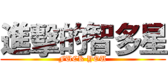 進擊的智多星 (FUCK YOU)