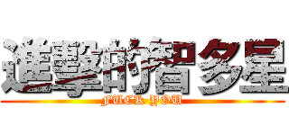 進擊的智多星 (FUCK YOU)