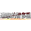 進擊的智多星 (FUCK YOU)