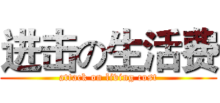 进击の生活费 (attack on living cost)
