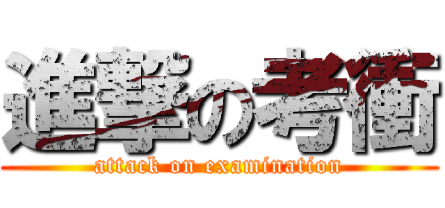 進撃の考衝 (attack on examination)
