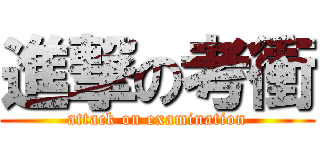 進撃の考衝 (attack on examination)