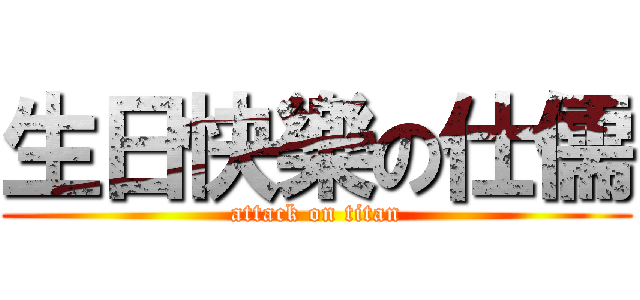 生日快樂の仕儒 (attack on titan)