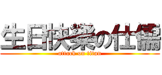 生日快樂の仕儒 (attack on titan)