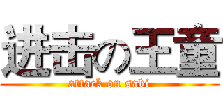进击の王童 (attack on sabi)
