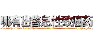 哪有出售急性致癌药 (哪有出售急性致癌药【电-186x2687x6963-Q278180069元-吉-药-业】我们做的是长期生意,靠的是老客户长期支持 http://sngk.net/6y7TEl
)