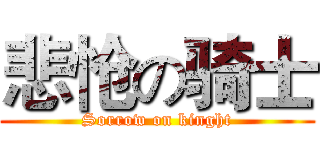 悲怆の骑士 (Sorrow on kinght)