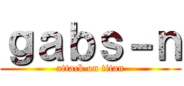 ｇａｂｓ－ｎ (attack on titan)