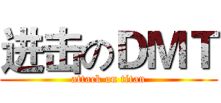 进击のＤＭＴ (attack on titan)