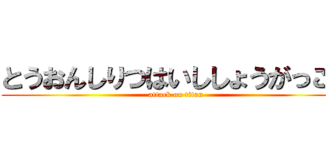 とうおんしりつはいししょうがっこう (attack on titan)