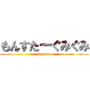 もんすたーぐみぐみ (Monster)