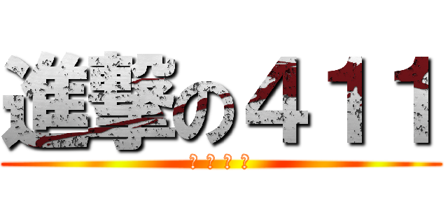 進撃の４１１ (颜 姚 浦 殷)