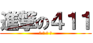進撃の４１１ (颜 姚 浦 殷)