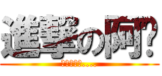 進撃の阿澍 (沒有小雞雞....)